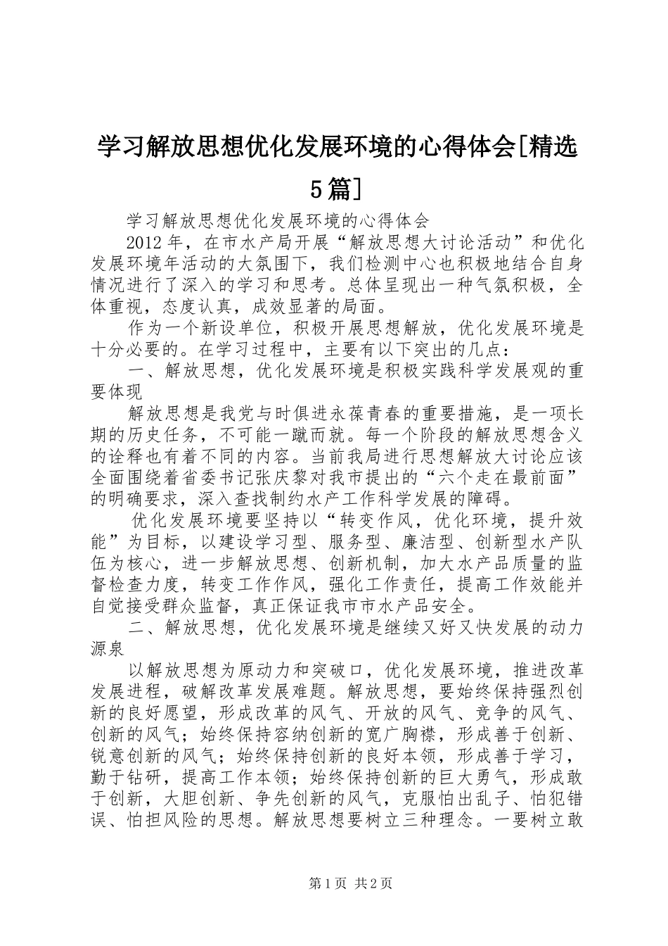 学习解放思想优化发展环境的心得体会[精选5篇]_第1页