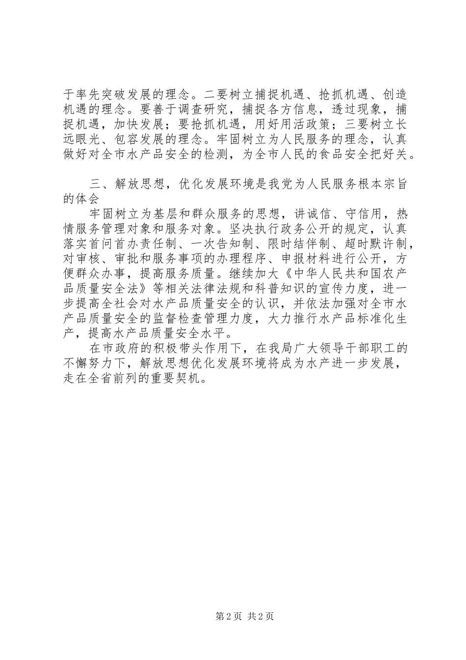 学习解放思想优化发展环境的心得体会[精选5篇]_第2页