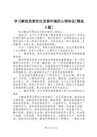 学习解放思想优化发展环境的心得体会[精选5篇]