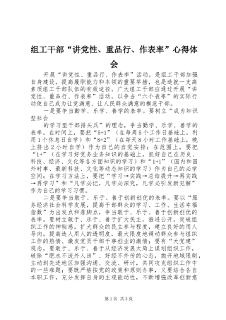 组工干部“讲党性、重品行、作表率”心得体会 