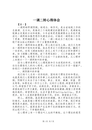 一调二转心得体会 