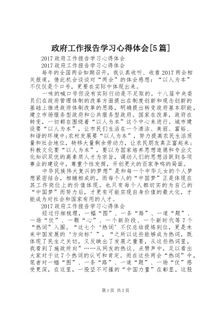 政府工作报告学习心得体会[5篇]