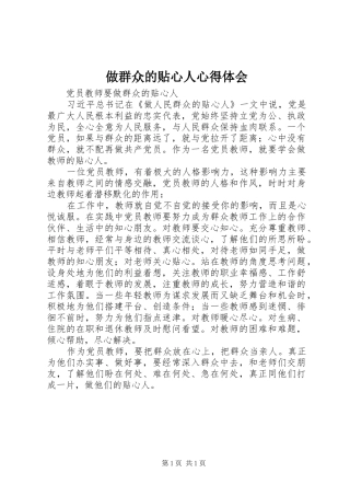 做群众的贴心人心得体会 