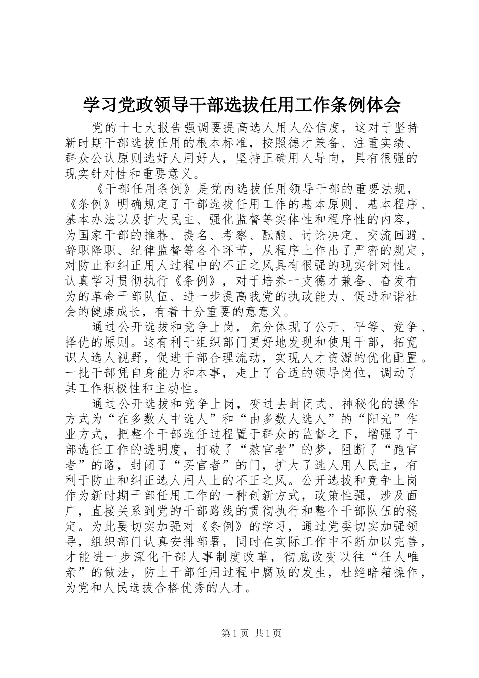 学习党政领导干部选拔任用工作条例体会 _第1页