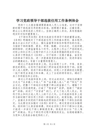学习党政领导干部选拔任用工作条例体会 
