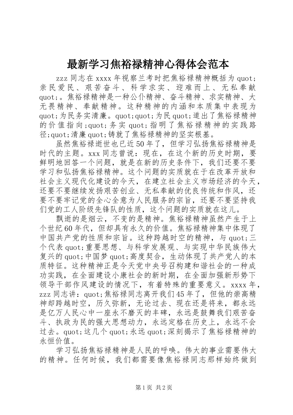 最新学习焦裕禄精神心得体会范本 _第1页