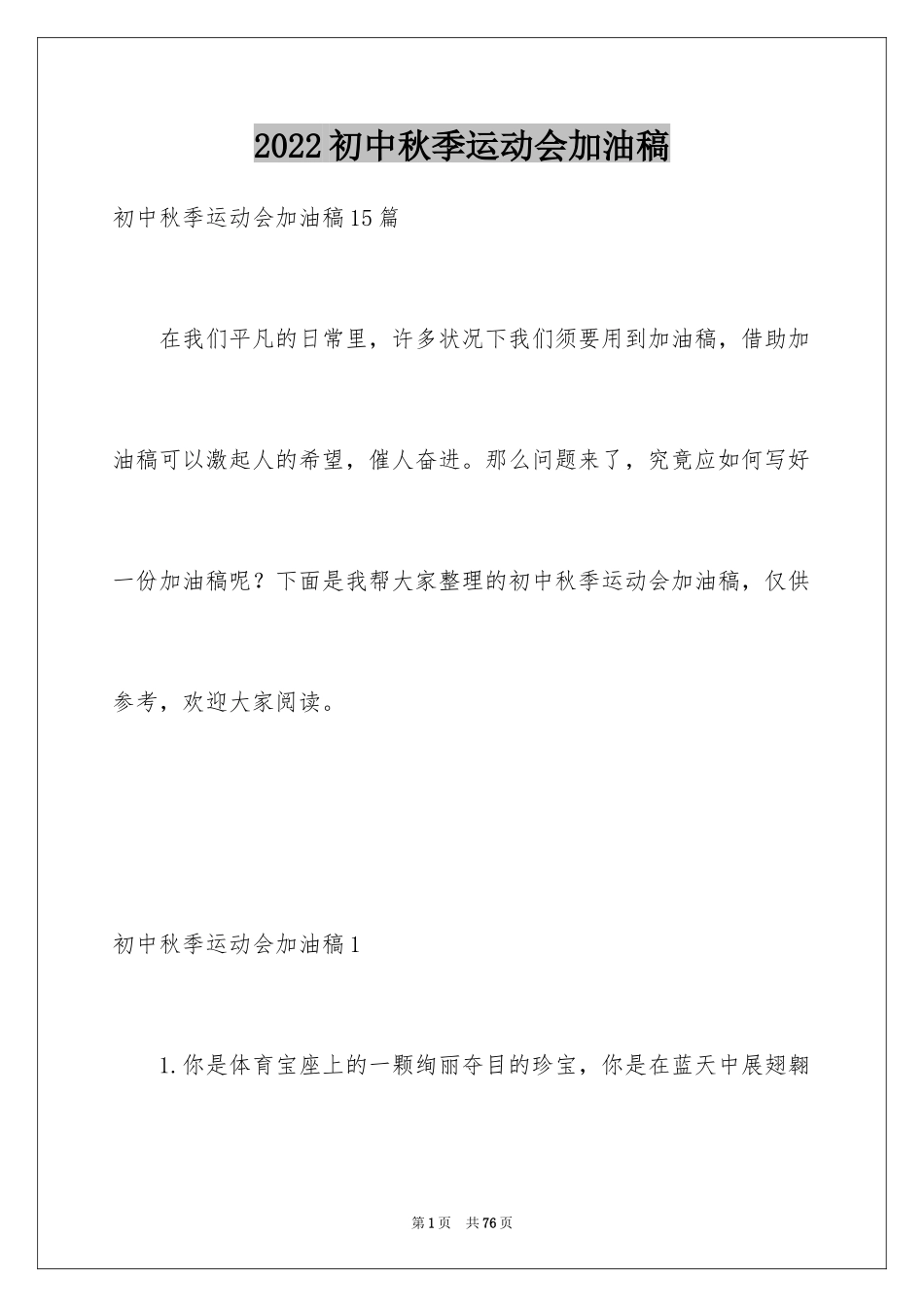 2024初中秋季运动会加油稿_5_第1页