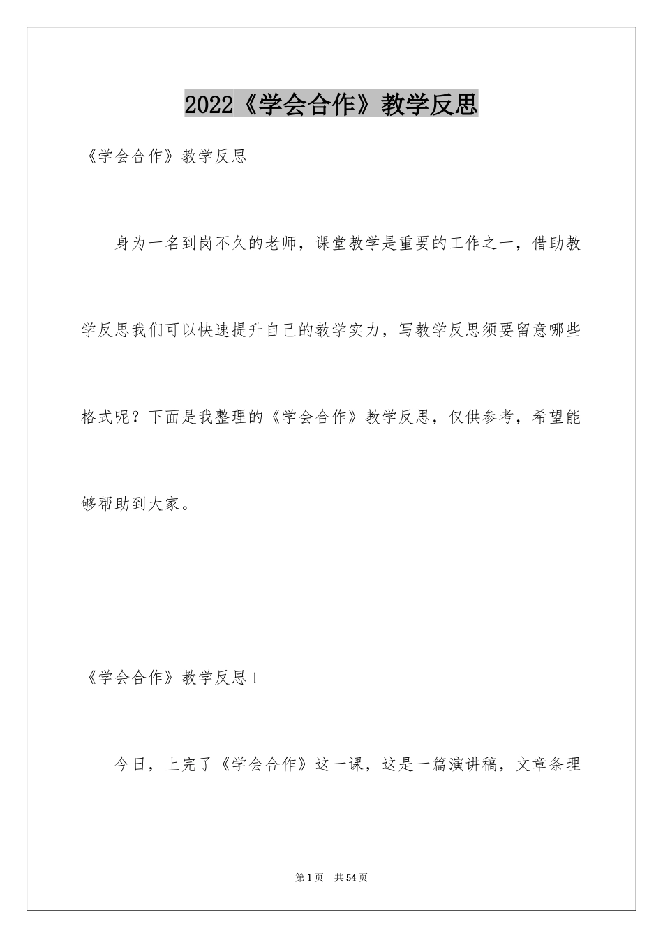 2024《学会合作》教学反思_第1页
