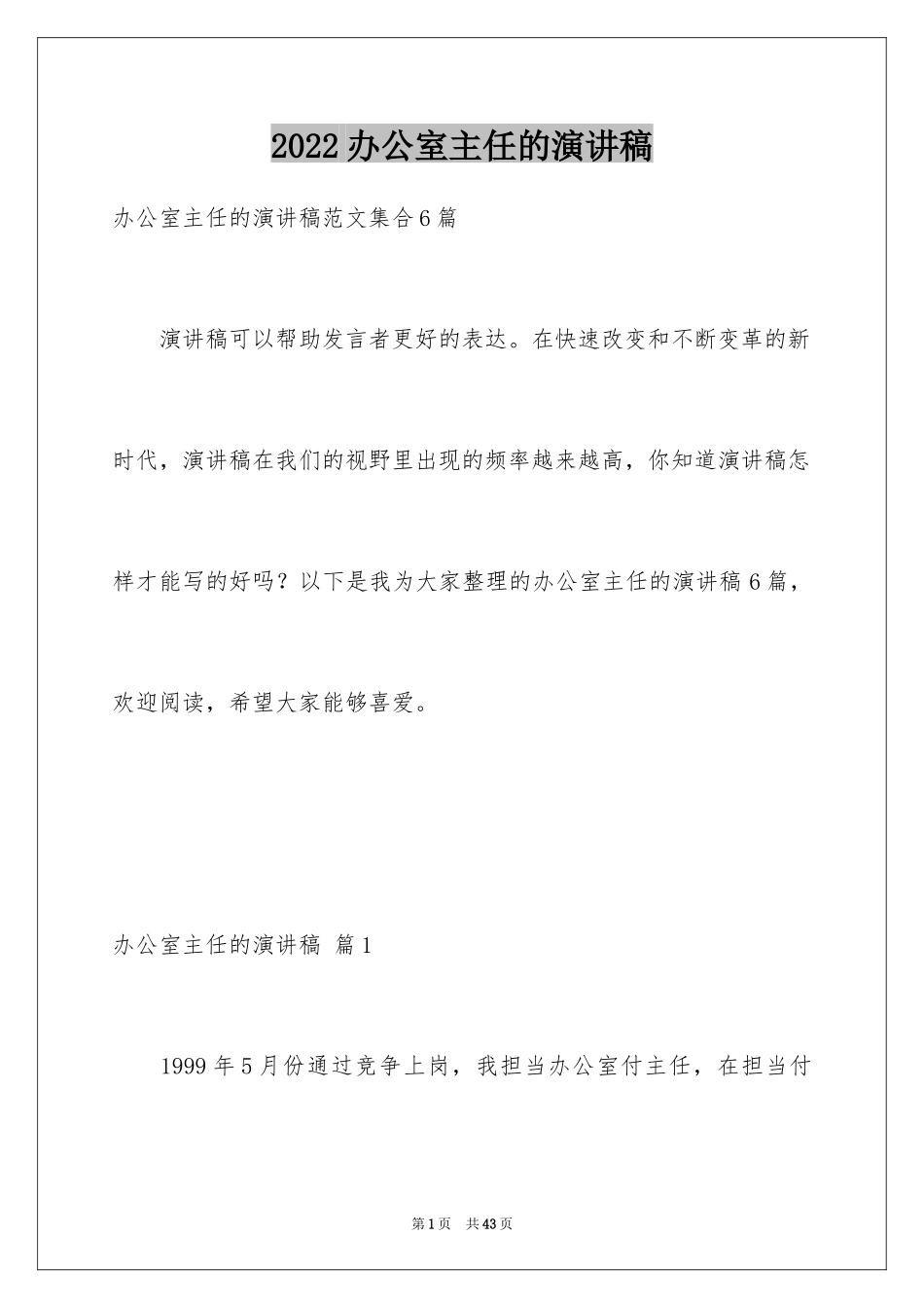 2024办公室主任的演讲稿_279_第1页