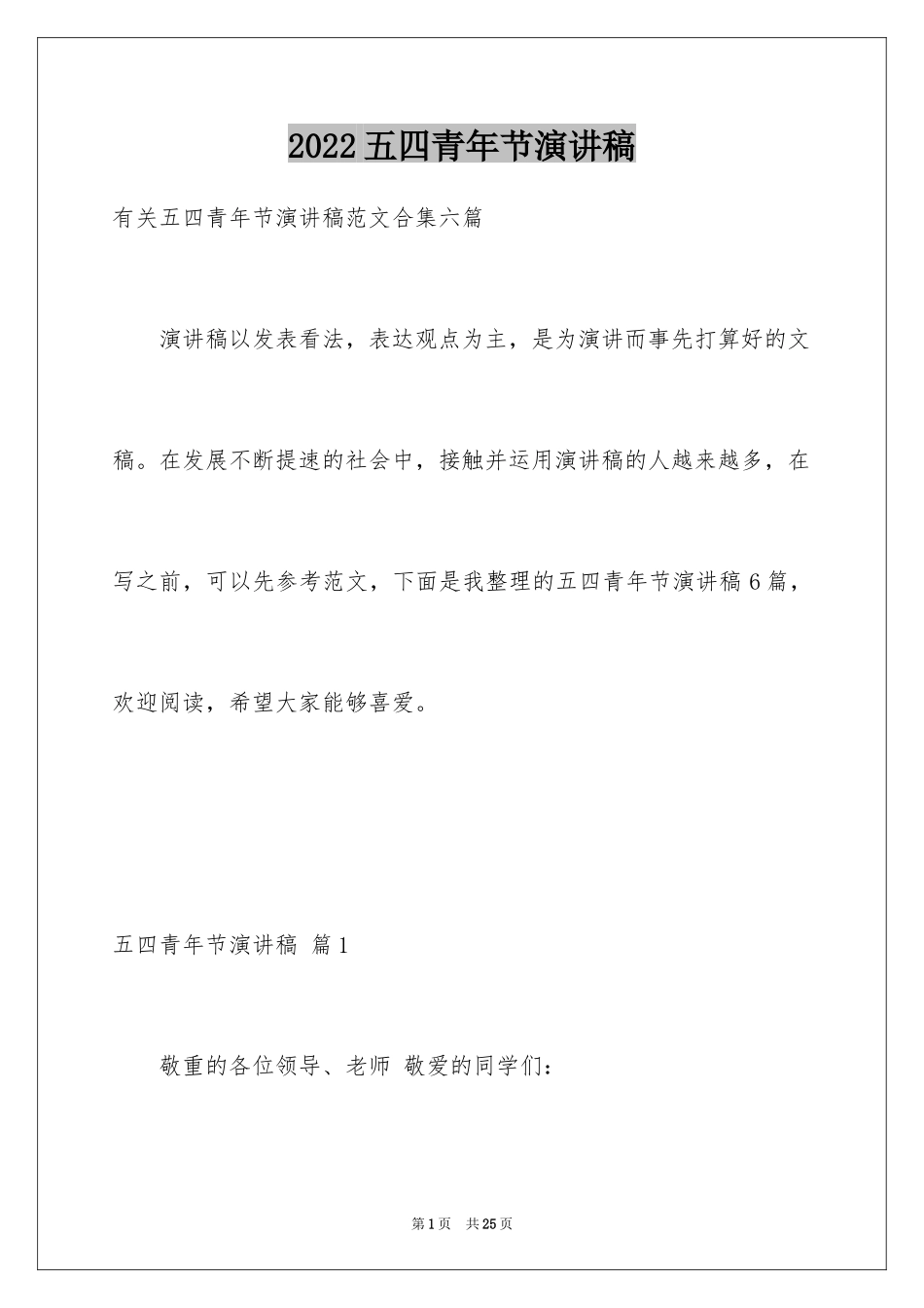 2024五四青年节演讲稿_214_第1页