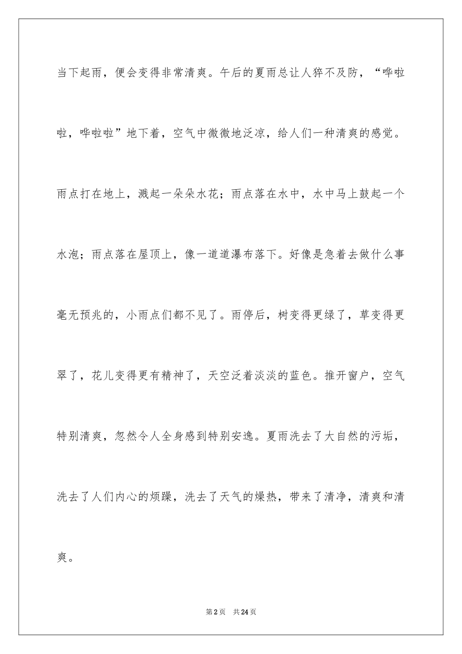 2024夏天来了话题作文_第2页