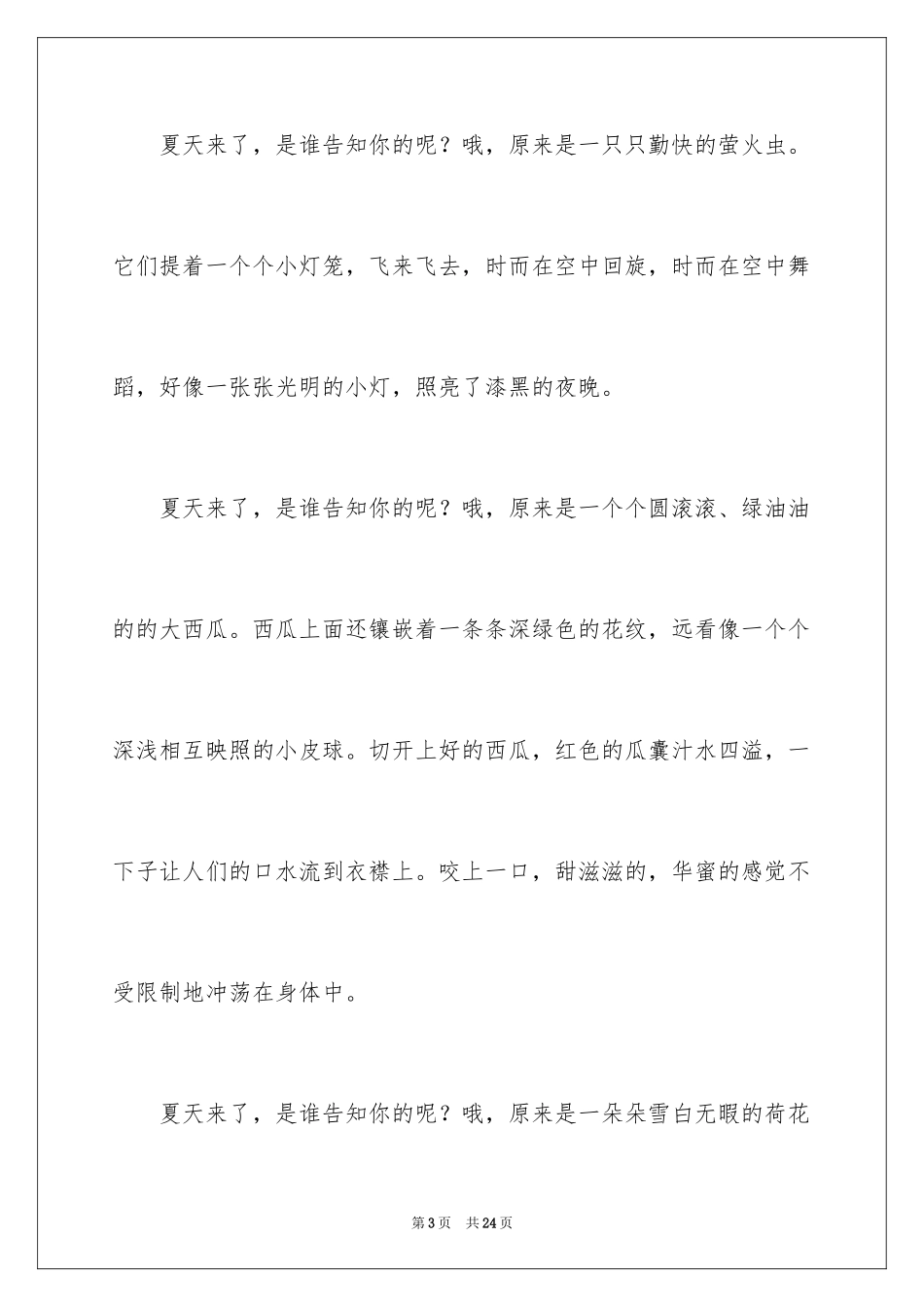 2024夏天来了话题作文_第3页