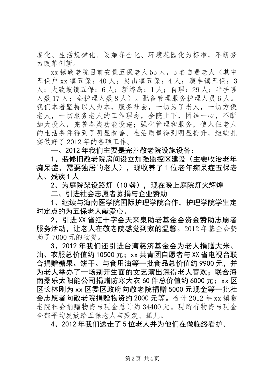 养老院、敬老院工作总结_第2页