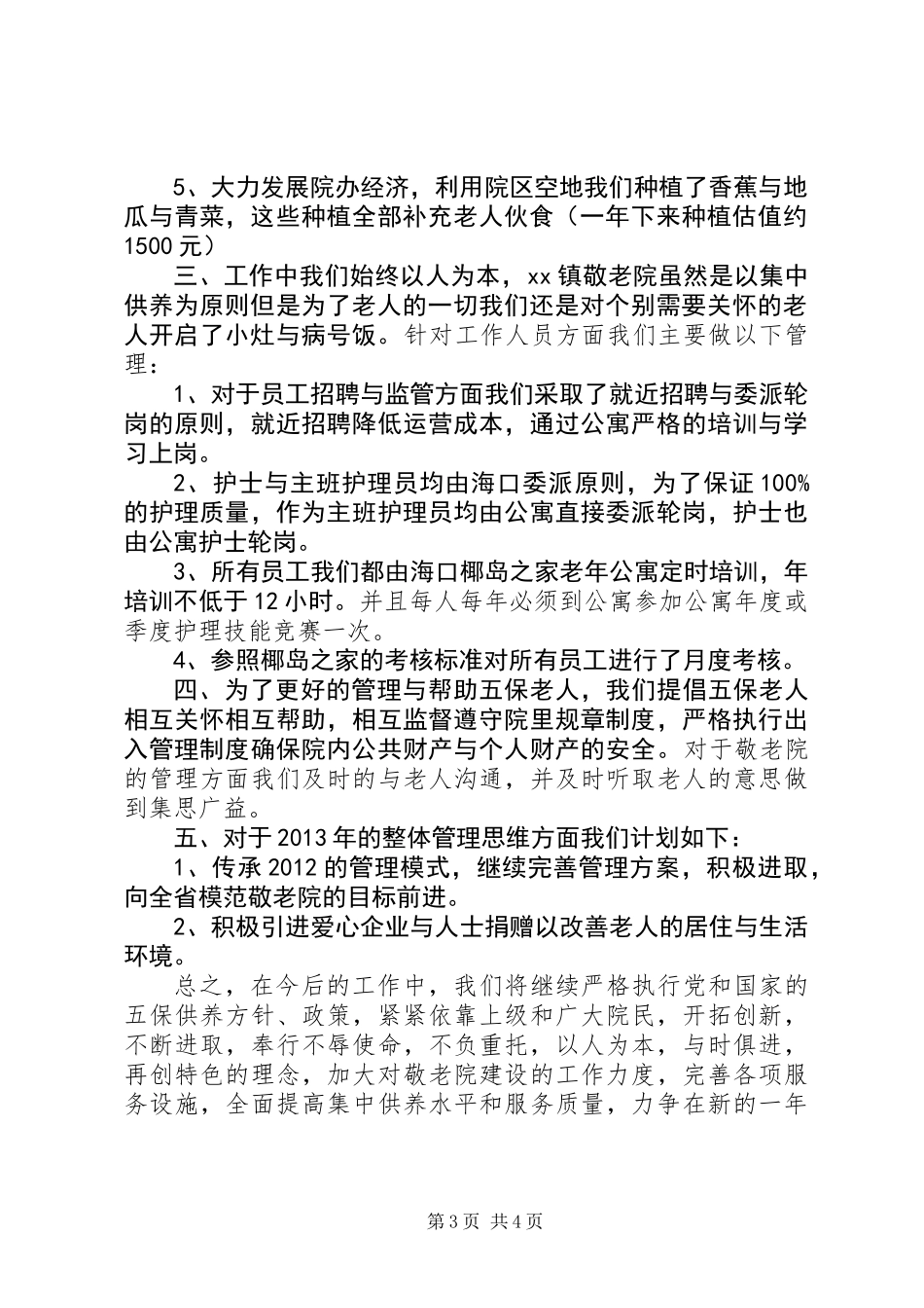 养老院、敬老院工作总结_第3页