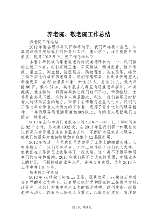 养老院、敬老院工作总结