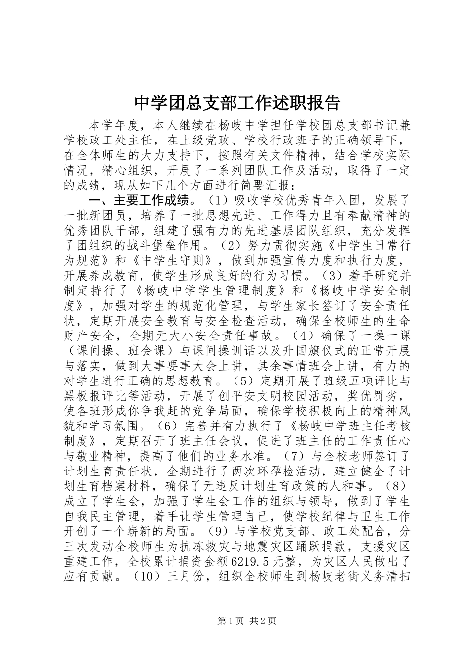 中学团总支部工作述职报告_第1页