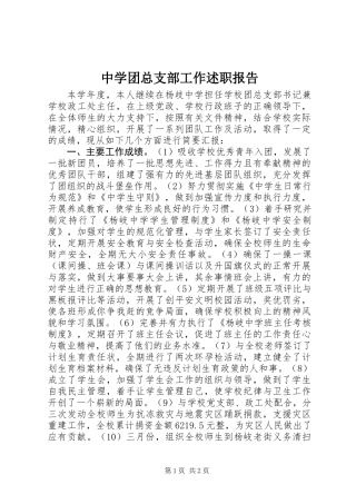 中学团总支部工作述职报告