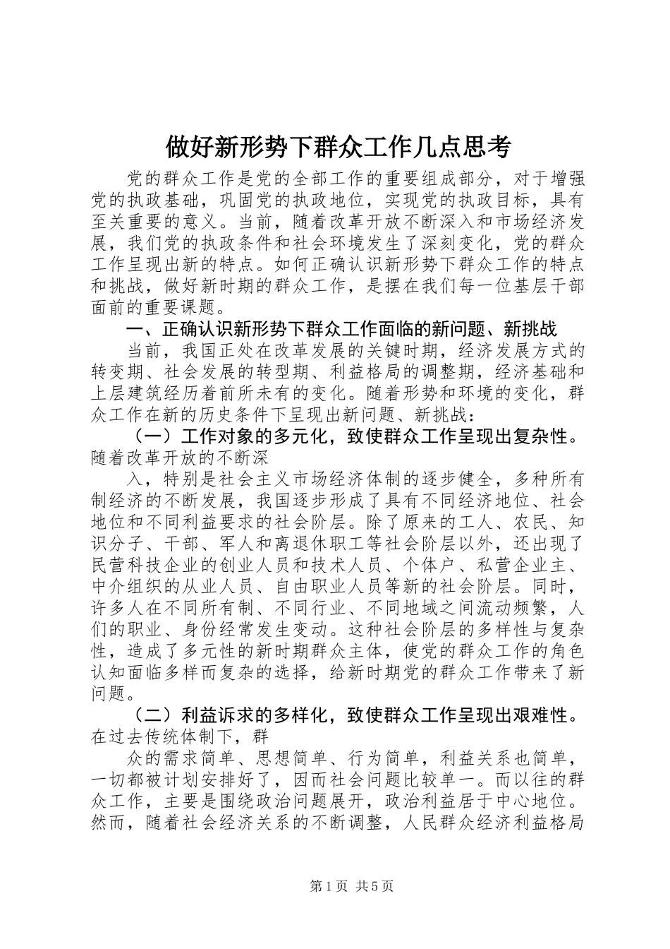 做好新形势下群众工作几点思考_第1页