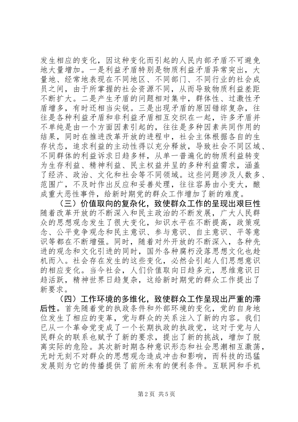 做好新形势下群众工作几点思考_第2页