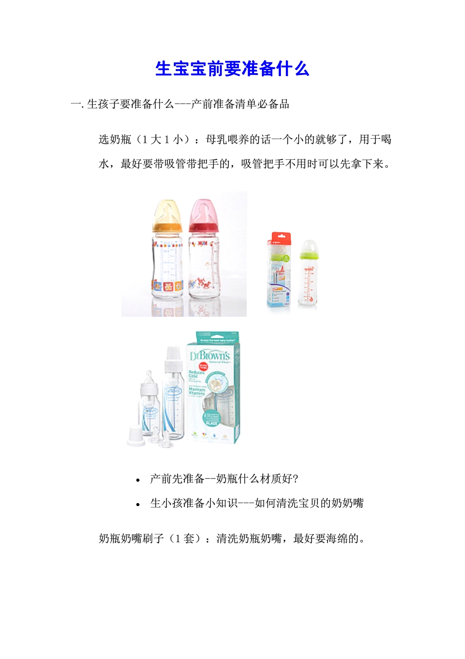 生宝宝前要准备什么_第1页