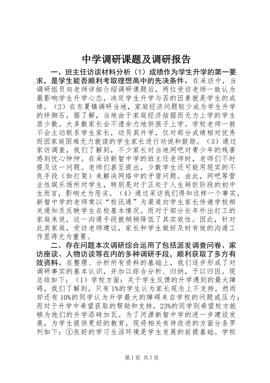 中学调研课题及调研报告_第1页