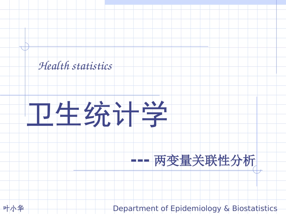 两变量的关联性分析_第1页