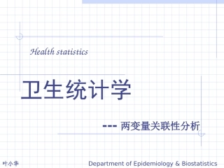 两变量的关联性分析