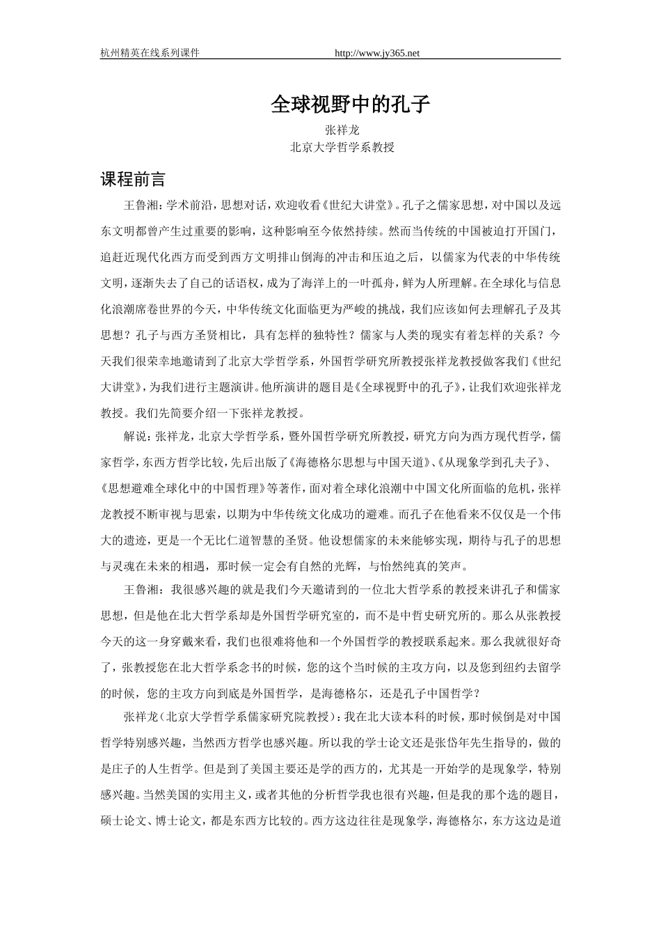 全球视野中的孔子_第1页