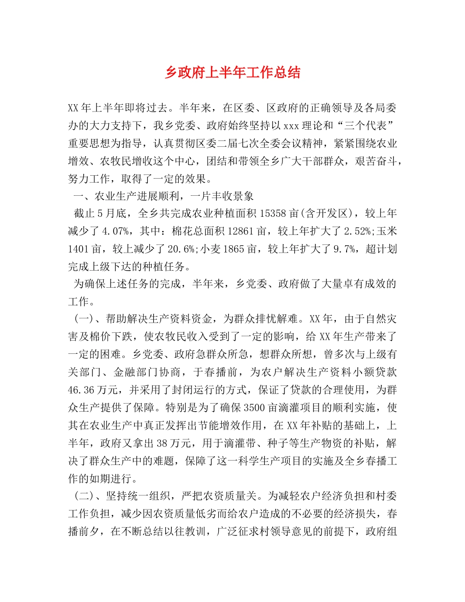 乡政府上半年工作总结 _第1页