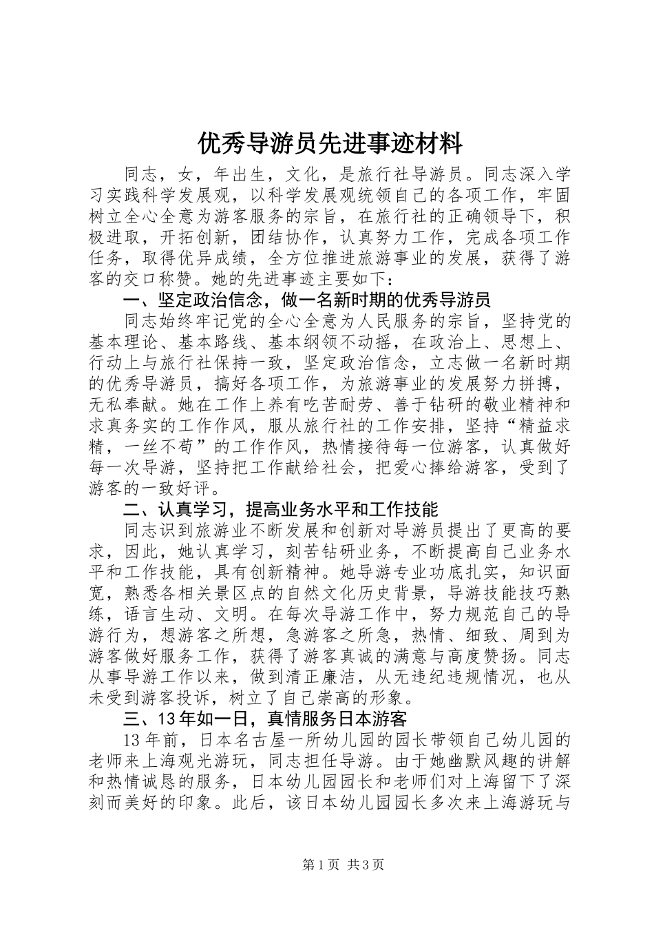 优秀导游员先进事迹材料_第1页