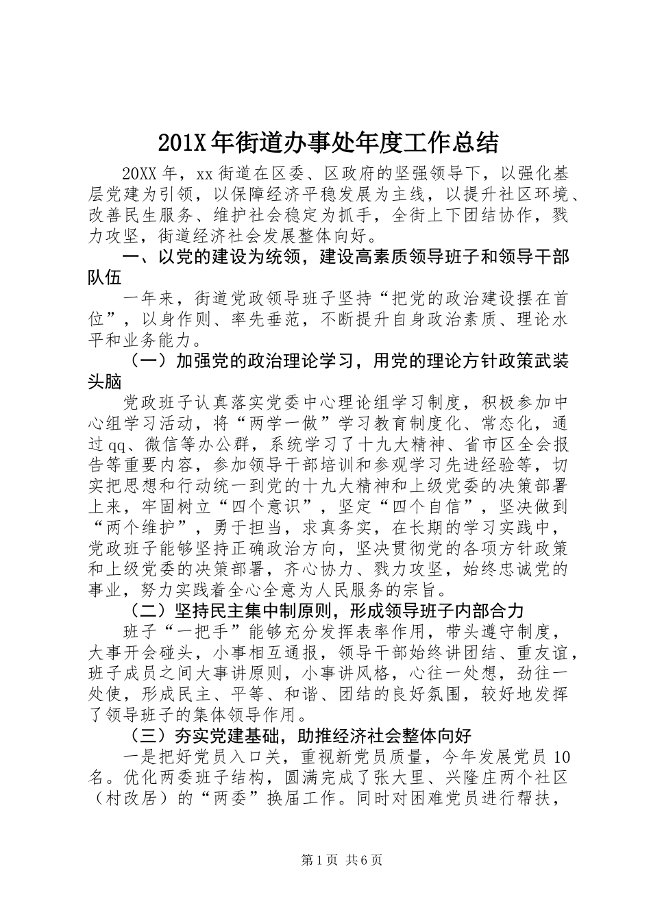 201X年街道办事处年度工作总结_第1页