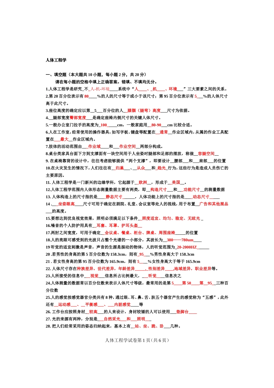 人机工程学复习题(填空,选择)_第1页