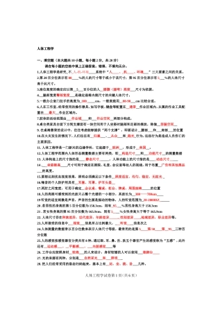 人机工程学复习题(填空,选择)