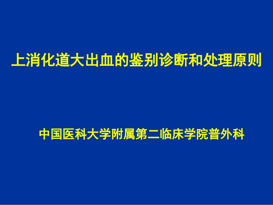 上消化道大出血的鉴别诊断和_第1页