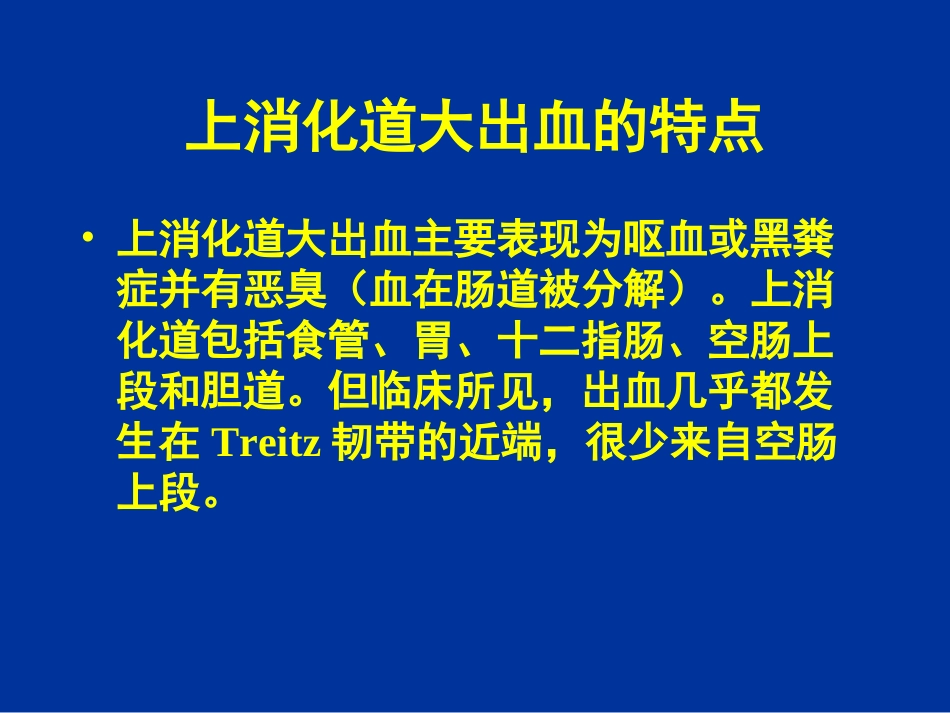 上消化道大出血的鉴别诊断和_第2页