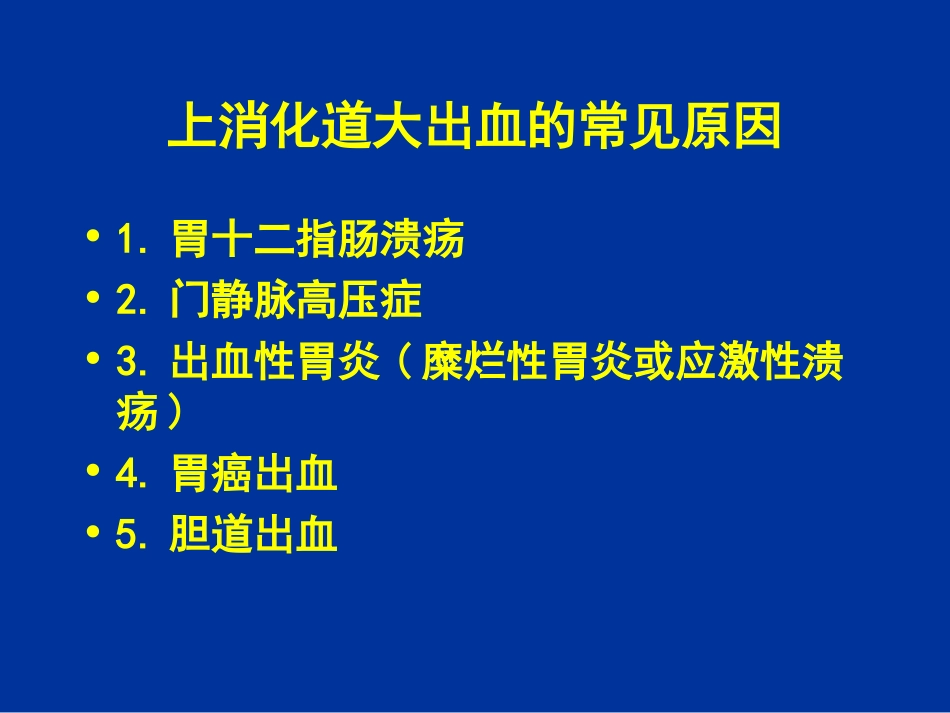 上消化道大出血的鉴别诊断和_第3页