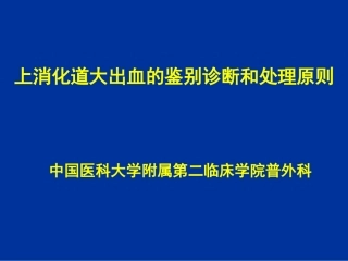 上消化道大出血的鉴别诊断和