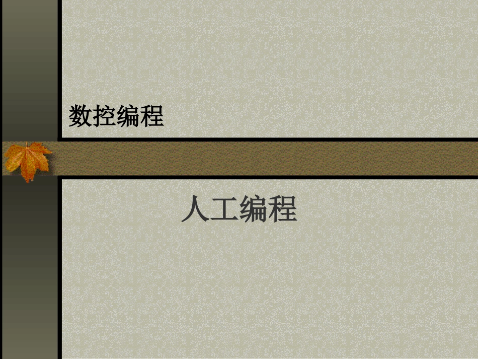 数控编程(02)穿孔带和代码_第1页