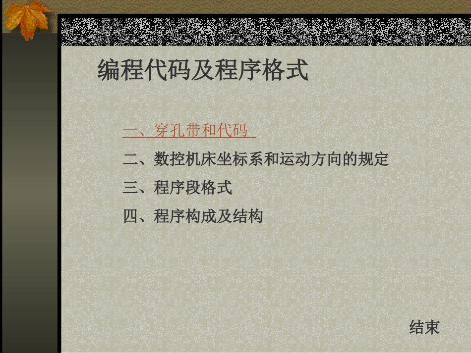 数控编程(02)穿孔带和代码_第2页