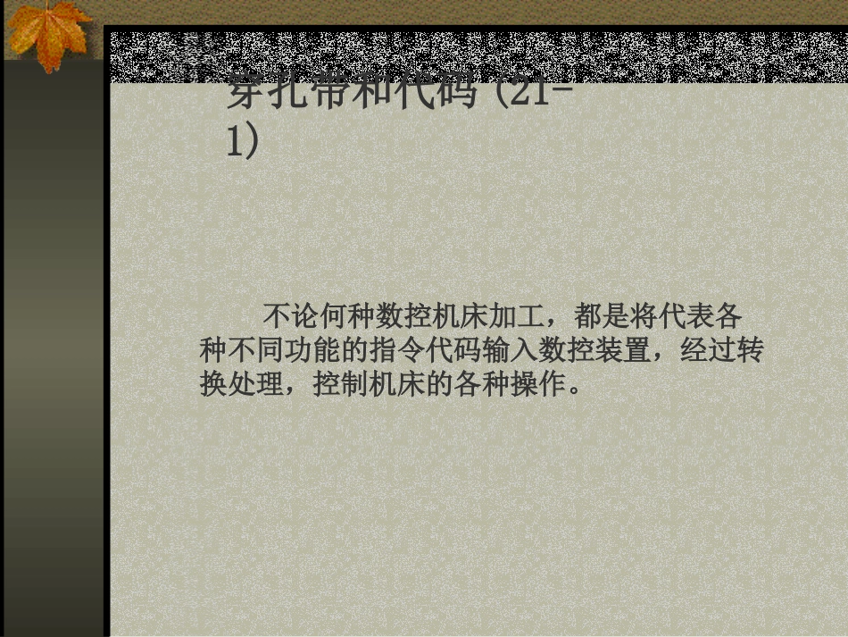 数控编程(02)穿孔带和代码_第3页