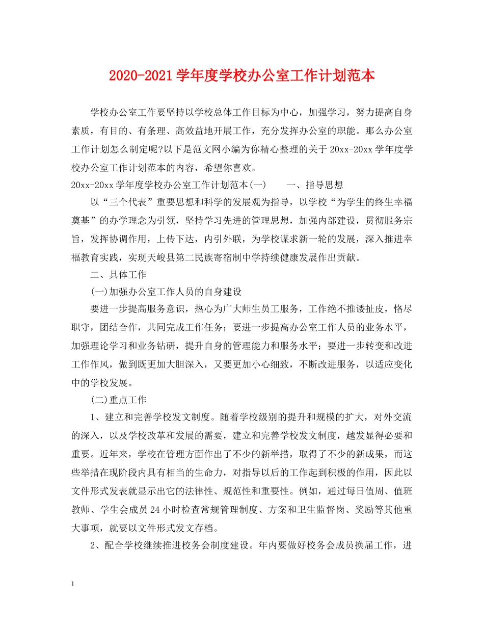 2020-2021学年度学校办公室工作计划范本 _第1页
