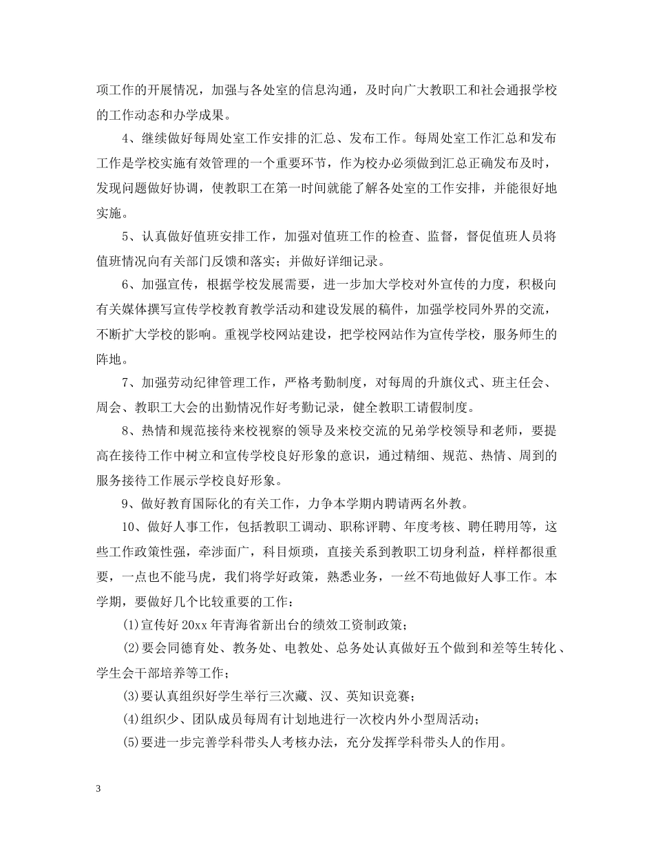 2020-2021学年度学校办公室工作计划范本 _第3页