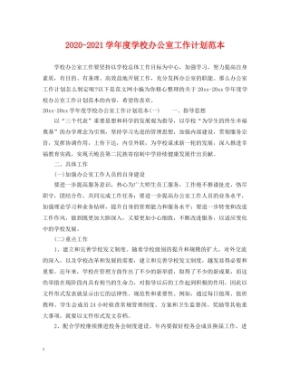 2020-2021学年度学校办公室工作计划范本 