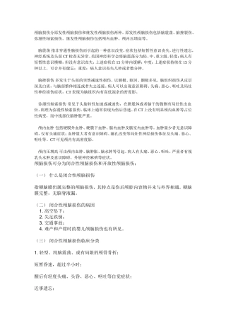 颅脑损伤分原发性颅脑损伤和继发性颅脑损伤两种