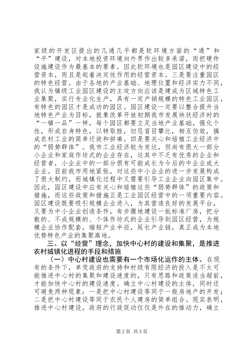 以“经营城市”理念加快推进农村城镇化进程_第2页