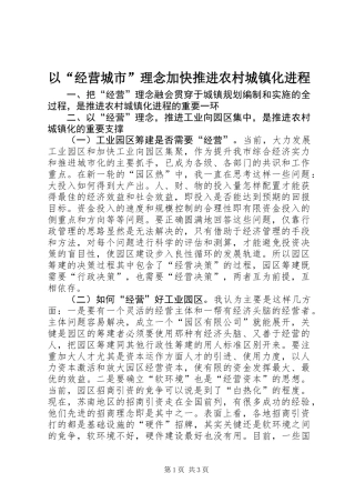 以“经营城市”理念加快推进农村城镇化进程