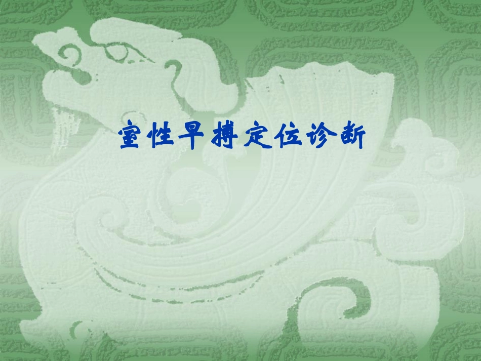 室性早搏定位诊断_第1页