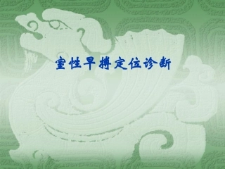 室性早搏定位诊断