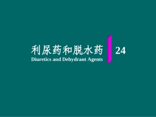 利尿药和脱水药