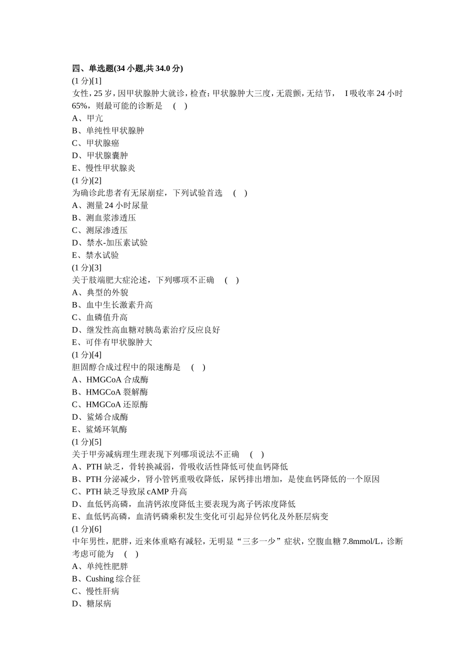 内分泌试卷及答案4_第3页